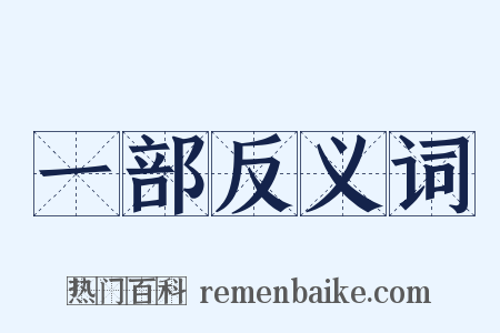 一部反义词是什么意思的图片